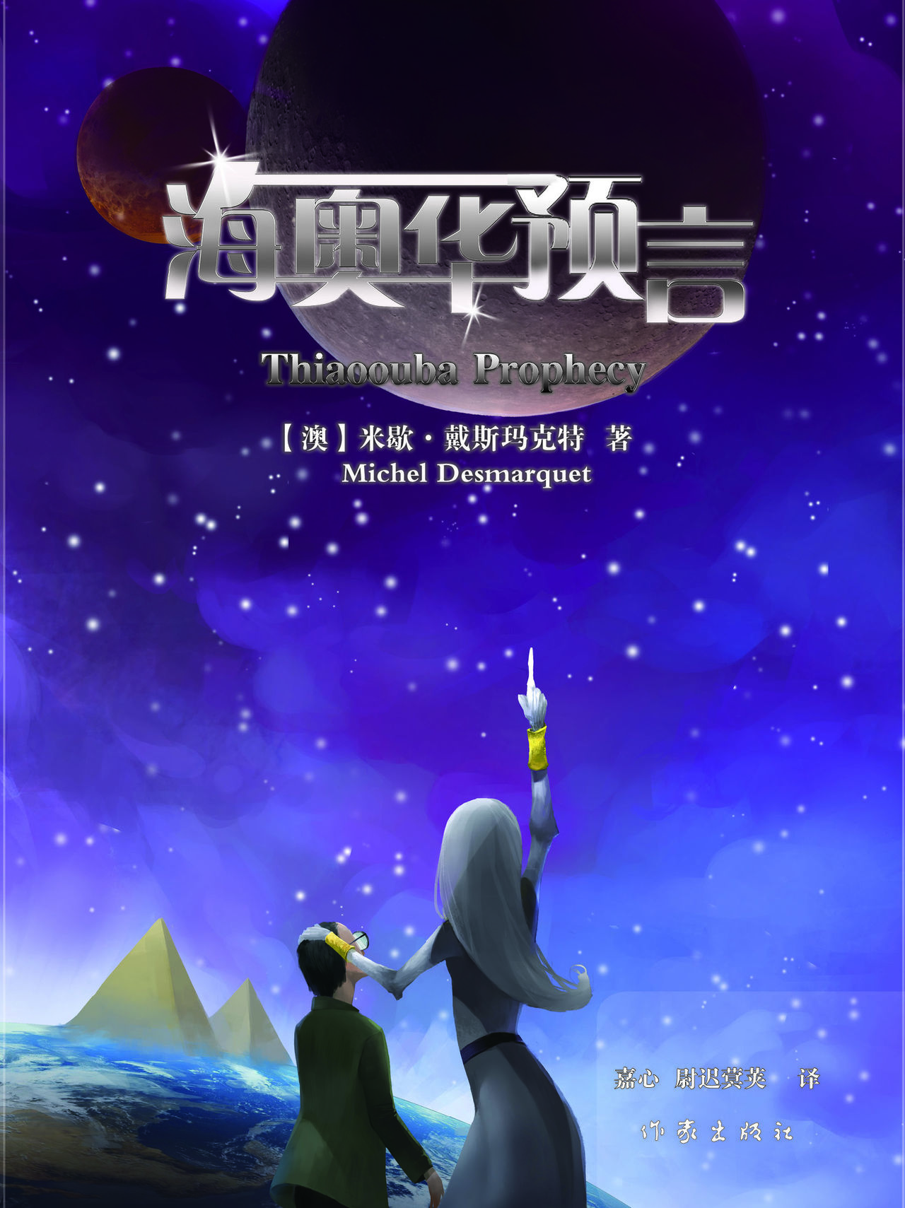 海奥华预言