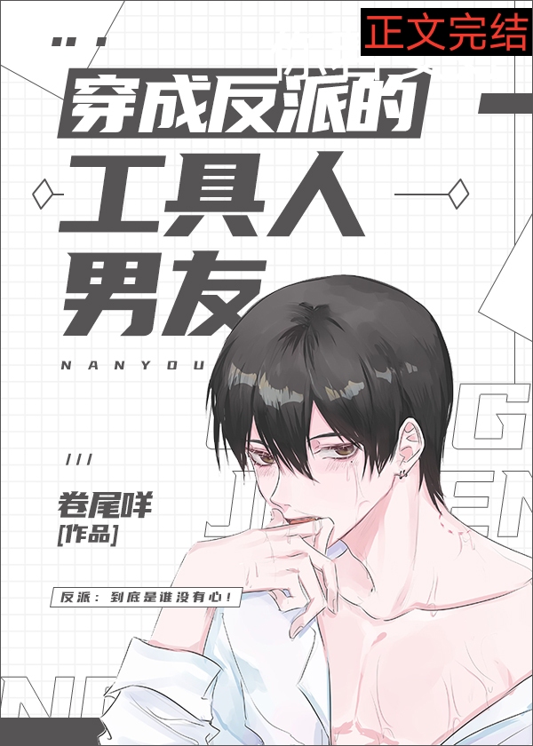 穿成反派的工具人男友