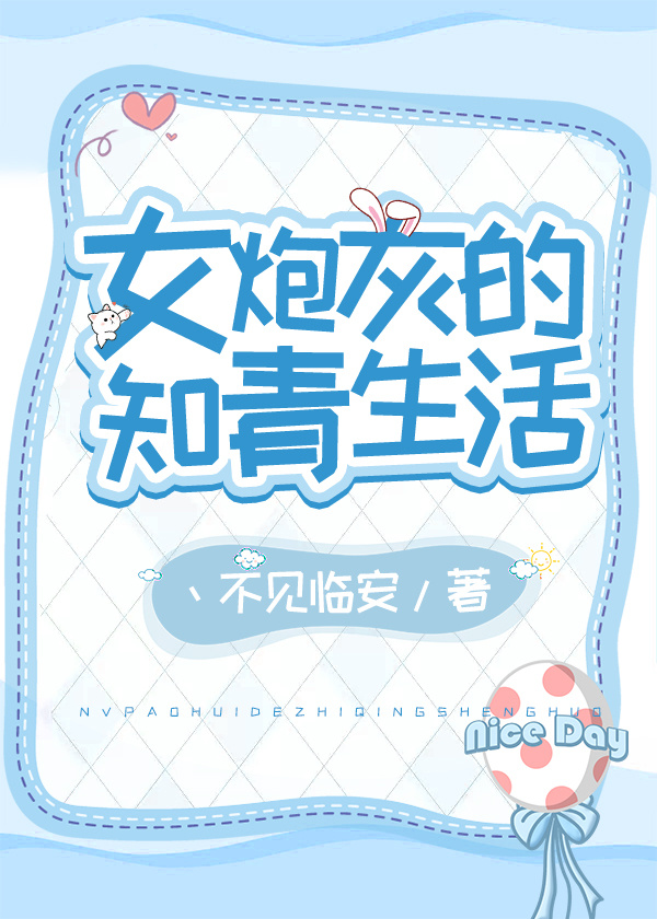 女炮灰的知青生活