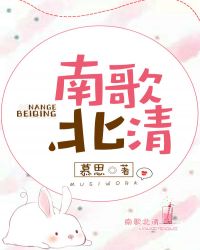 南歌北清
