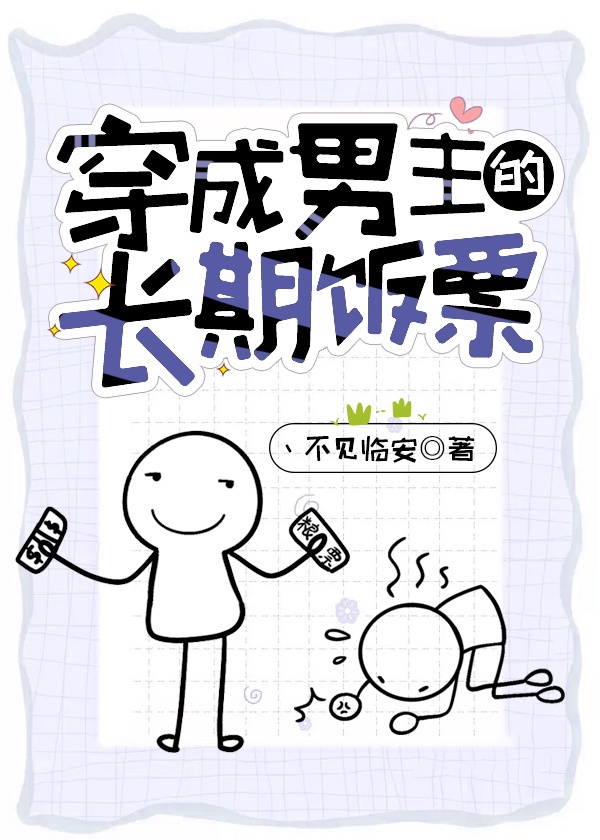 穿成男主的长期饭票