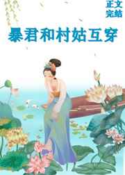 大暴君和小村姑互穿了